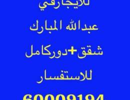  للايجارفي عبدالله المبارك شقق+ دور كامل 