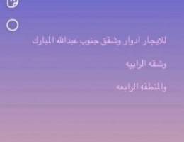  للابجار ادوار وشقق جنوب عبدالله المبارك وشقه الرابيه والمنطقه الرابعه 