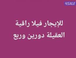  للإيجار فيلا العقيلة راقية مع حديقة 