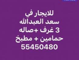  للايجار في سعد العبدالله شقة 3 غرف + صاله + حمامين + مطبخ كبير 