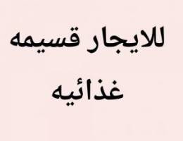  للايجار قسيمه غذائي 