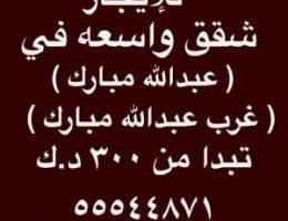  شقق للإيجار غرب عبدالله مبارك 