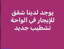  الاجار شقق تشطيب جديد 