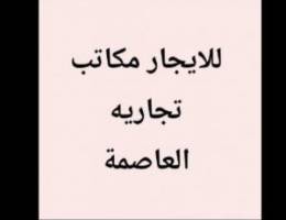  للايجار مكاتب تجارية العاصمة 