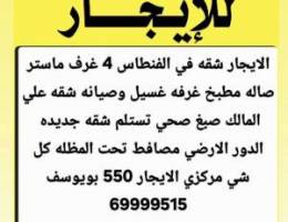  الايجار شقق في الفنطاس جديده 550 