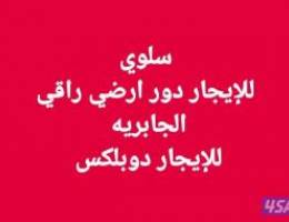  للإيجار دور ارضي سوبر ديلوكس // للإيجار دوبلكس بالجابرية 