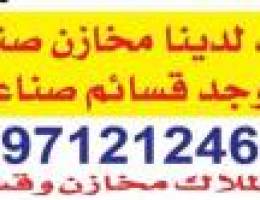  ايجار مخازن اراضي صليبيه ميناه عبدالله جميع الكويت 