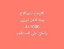  للأجار دوبلكس ارضي واول في المطلاع 