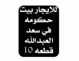  للايجار بيت حكومه دورين وربع في سعد العبدالله ق 10 قريب جدا من الخدمات 
