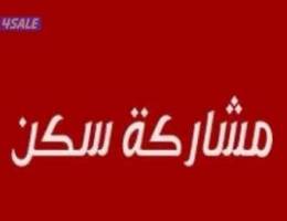  مشاركة سكن 