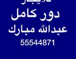  للإيجار دور كامل عبدالله مبارك 