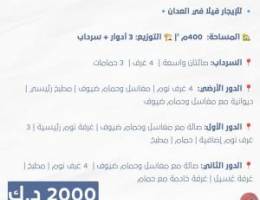  للإيجار فيلا في العدان زاوية 3 ادوار وسرداب تشطيب رائع 
