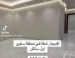  للإيجار شقة في منطقة سلوى 