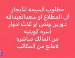  مطلوب قسيمه للأيجار 