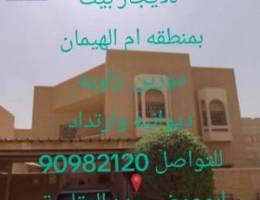  للايجار بيت بمنطقه ام الهيمان  والعقيله وهديه وفله بالمهبوله  والظهر و 