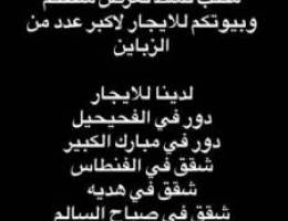  للايجار شقه في الفنطاس في قسيمه وفي عماره و دور الفحيحيل ومبارك الكبير 