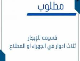  مطلوب بيت للإيجار ثلاث ادوار في الجهراء أو المطلاع 