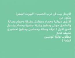  للايجار بيت في غرب الجليب بيوت الصفر 