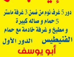  الايجار دور الأول في الفنيطيس بويوسف 