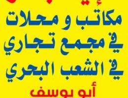  الايجار محلات ومكاتب في مجمع تجاري 