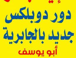  الايجار دور في الجابريه دوبلكس بويوسف 