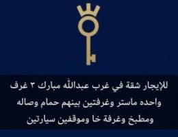  للايجار شقه غرب عبدالله المبارك 