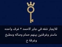  للايجار شقه في جابر الاحمد قطعه 2 