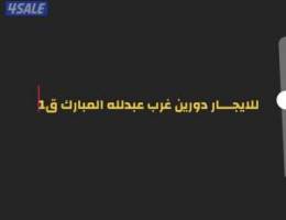  للايجــار دورين غرب عبدلله المبارك ق1 