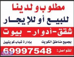  مطلوب عقارات للتأجير 