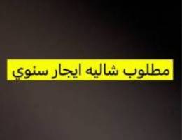  مطلوب شاليه سنوي 