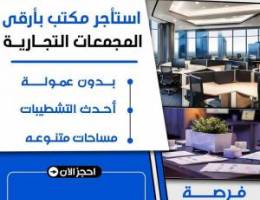  للايجار مكاتب تجاريه بأماكن مميزه بالسالميه وحولى والعاصمة بدون عموله 