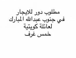  مطلوب دور للايجار في جنوب عبدالله المبارك لعائلة كويتية 