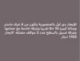  للإيجار دور بالمنصورية 