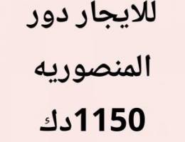  المنصوريه دور 