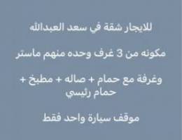  للايجار شقة في سعد العبدالله 