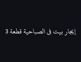  ابحث عن بيت للايجار في الصباحيه ق3 