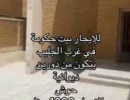  للايجار بيت حكومة في غرب الجليب قطعة 4 