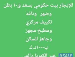  للإيجار بيت حكومي بسعد ق١٠ تكييف مركزي بطن وضهر ونافذ 