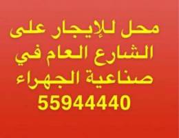  محل أجار بصناعية الجهراء 