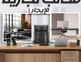  مكاتب تجاريه للإيجار 