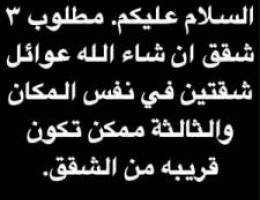  مطلوب ٣ شقق عوائل 
