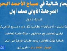  للايجار شالية في صباح الأحمد البحرية المرحلة الأولى صف اول 
