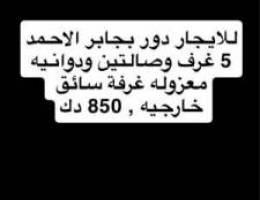  للايجار دور في جابر الاحمد 5 غرف 