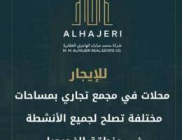  للإيجار محلات في مجمع 