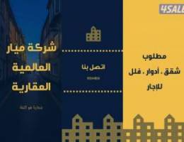  مطلوب عمارة للايجار ٦٠ شقة 