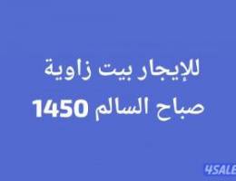  للإيجار بيت زاوية تكييف سنترال صباح السالم 