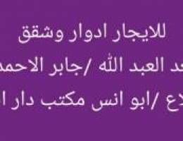  للايجار أدوار وشقق سعد العبد الله /وجابر/ والمطلاع 