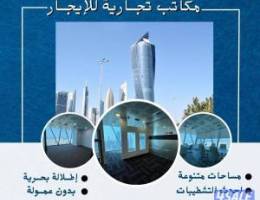  مكاتب تجاريه للايجار 