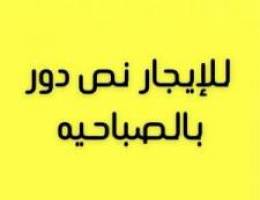  للايجار نص دور في الصباحيه 