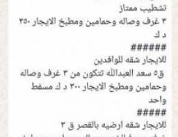  شقه سعد العبدالله ق٤ وشقة ق١ وشقه ق١١ 